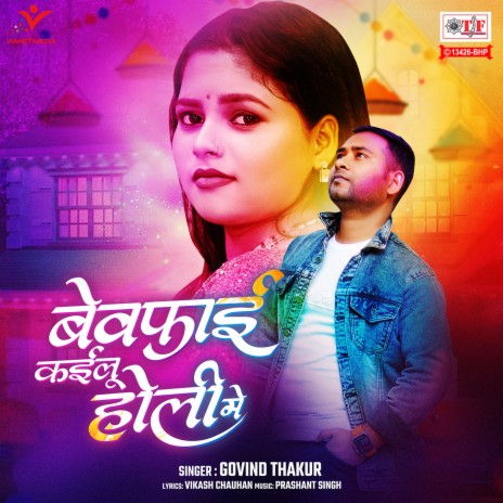 Bewafai Kailu Holi Mein | Boomplay Music