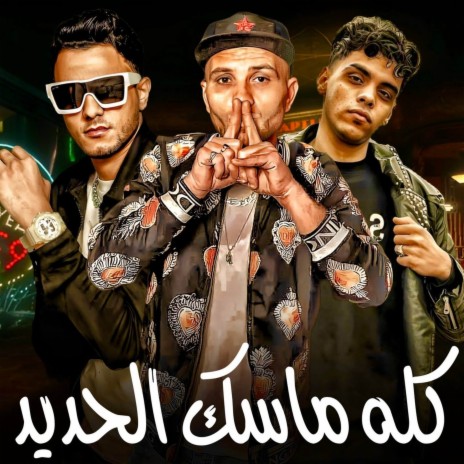 كله ماسك الحديده ft. كيمو الديب, التوني & تيتو بندق | Boomplay Music