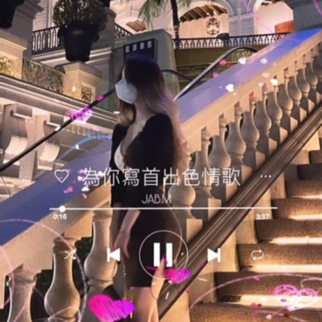 為你寫首出色情歌 | Boomplay Music