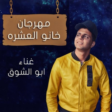 خانو العشره | Boomplay Music