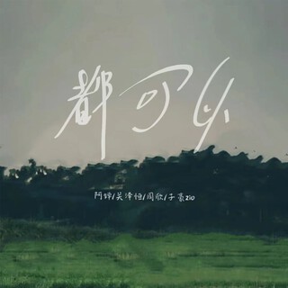 说好的风景我替你看了 ft. 周欣 lyrics | Boomplay Music