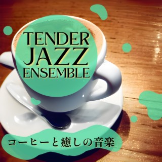 コーヒーと癒しの音楽