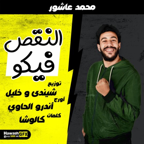 Eln2s Feko (feat. Mohamed Ashour)النقص فيكو غناء محمد عاشور | Boomplay Music