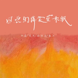 一帅到底 lyrics | Boomplay Music