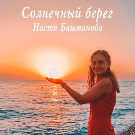 Солнечный берег | Boomplay Music