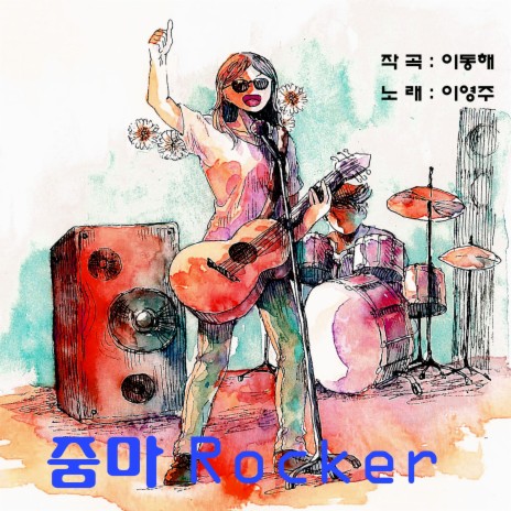 줌마 Rocker | Boomplay Music