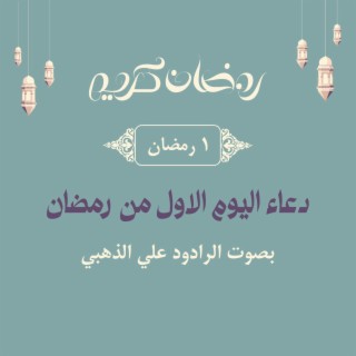 علي الذهبي. دعاء اليوم الاول من رمضان