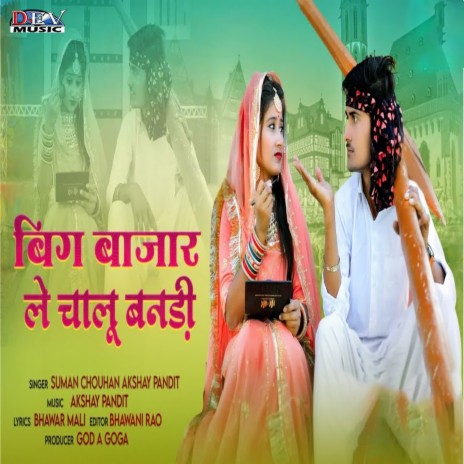 Big Bajar Le Chalu Bandi ft. Suman Chouhan | Boomplay Music