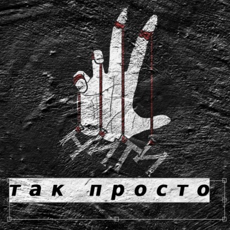 Так просто | Boomplay Music