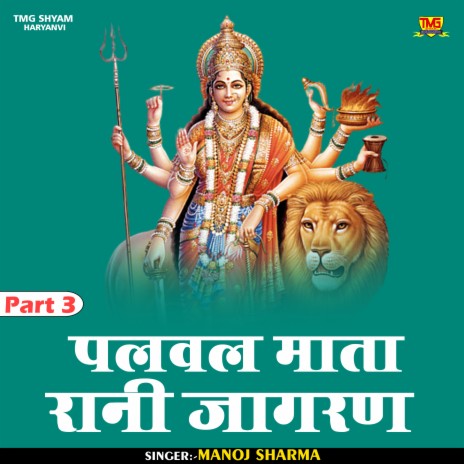 Palwal Mata Rani Jagran Part 3 (Haryanvi) | Boomplay Music