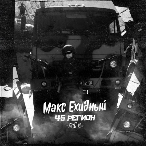 Макс Ехидный - 45 Регион (ДМБ 18) MP3 Download & Lyrics | Boomplay