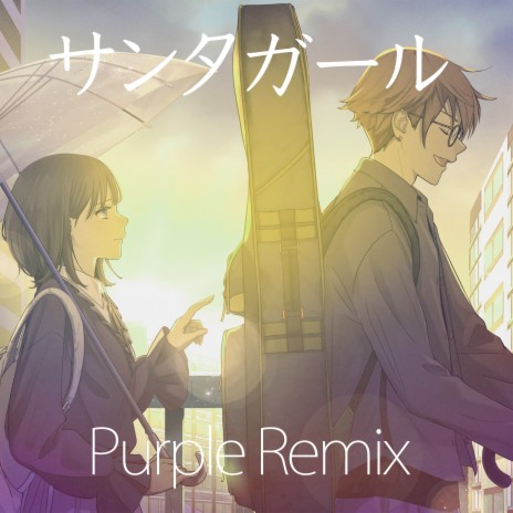 サンタガール (Purple Remix) ft. Rena Kurumi | Boomplay Music