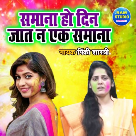 Samana Ho Din Jaat Naa Ek Samana | Boomplay Music