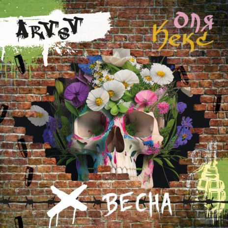 Весна ft. Оля Кекс | Boomplay Music