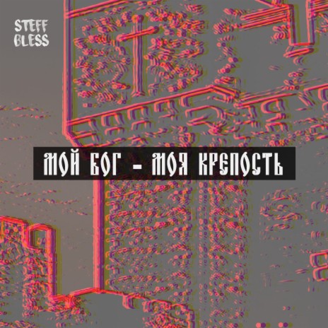 STEFF BLESS - Мой Бог - Моя Крепость MP3 Download & Lyrics | Boomplay