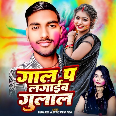 Gaal Pe Lagaib Gulal Ho | Boomplay Music