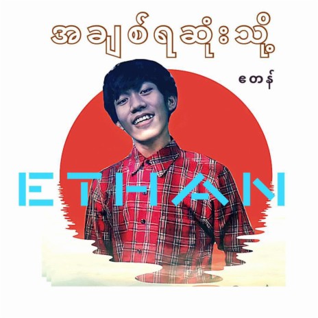 အချစ်ရဆုံးသို့ - Ethan ဧတန်