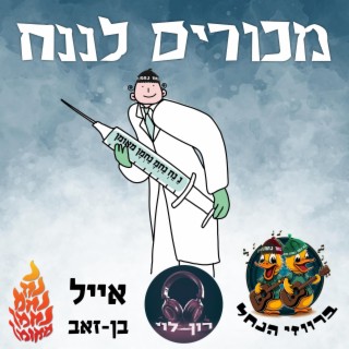 מכורים לננח