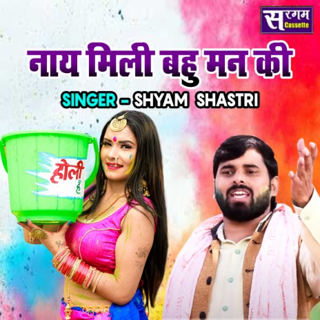 Naye Mili Bahu Man Ki | Boomplay Music