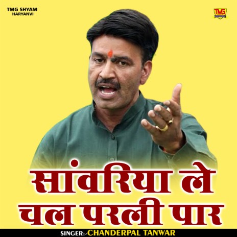 Sanvariya Le Chal Parali Paar (Haryanvi) | Boomplay Music