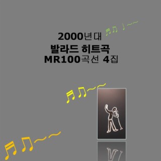 2000년대 발라드 히트곡 모음 MR 100곡선 4집