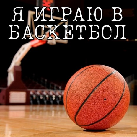 RediBoy - Я Играю В Баскетбол MP3 Download & Lyrics | Boomplay