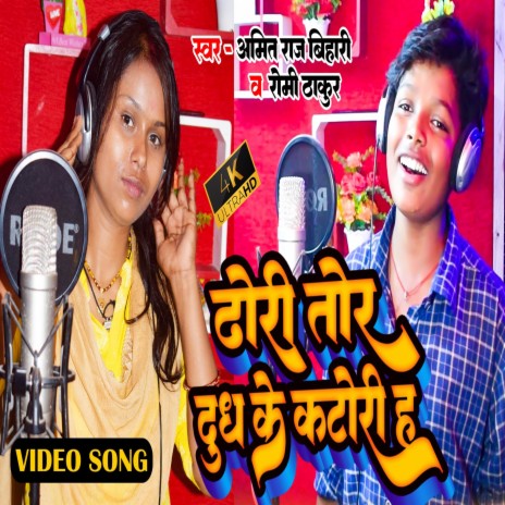 Dhori Tor Dhudh Ke Katori H | Boomplay Music