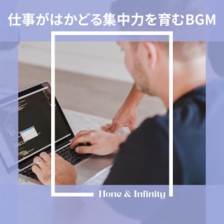 仕事がはかどる集中力を育むbgm