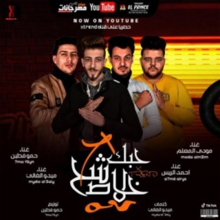 حبك شح خلاص مودي المعلم و احمد الريس و ميدو الغالي و حمو فاطين