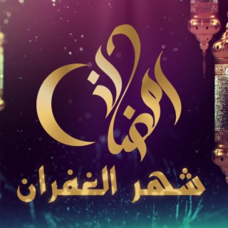 رمضان شهر الغفران