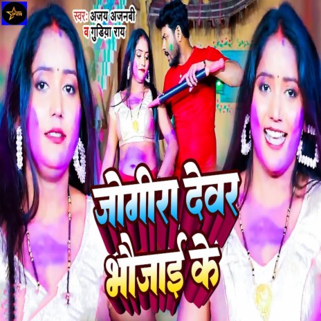 Jogira Devar Bhaujai Ke ft. Gudiya Rai | Boomplay Music