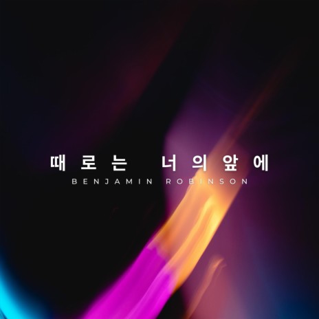 때로는 너의앞에 (feat. Sunhee Robinson & Alethia Robinson) | Boomplay Music