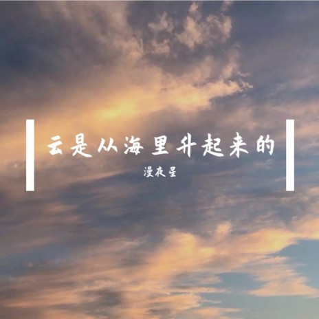 云是从海里升起来的 | Boomplay Music