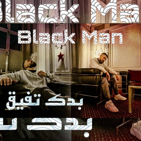 Black Man بلاك مان - بدك تفيق | Boomplay Music