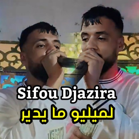 لميليو ما يدير | Boomplay Music