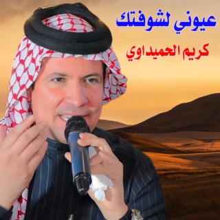 عيوني لشوفتك (Live)