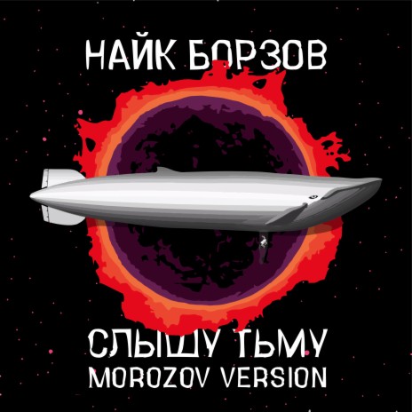 Слышу тьму (Morozov Version) | Boomplay Music