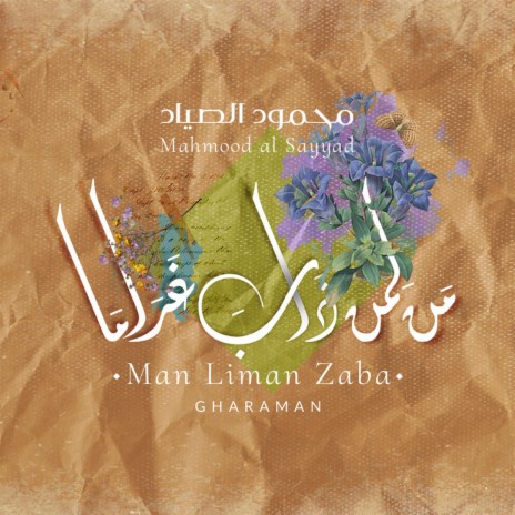 مَن لِمن ذابَ غرَامَا - محمود الصيَّاد || Man Liman Zaba Gharaman - Mahmood AlSayad | Boomplay Music