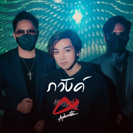 ภวังค์ | Boomplay Music