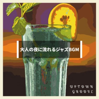 大人の夜に流れるジャズBGM