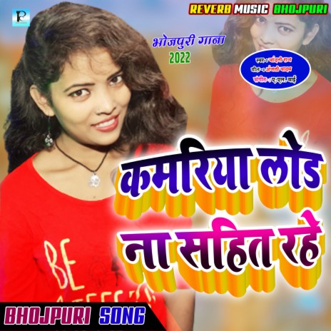 Kamariya Load Na Sahat Rahe Ho (Bhojpuri Gana) | Boomplay Music