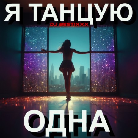 Я танцую одна | Boomplay Music