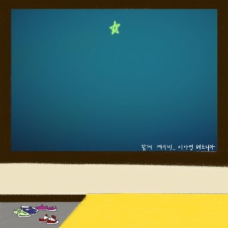 Download 이아영 베로니카 album songs: 함께 계시네 | Boomplay Music