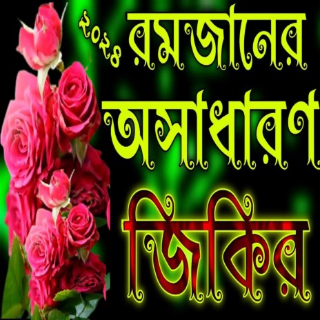 রমজানের আসাধারণ জিকির | রমজান মাসে জিকির | Ramzan Mubarak Jikir | | Boomplay Music