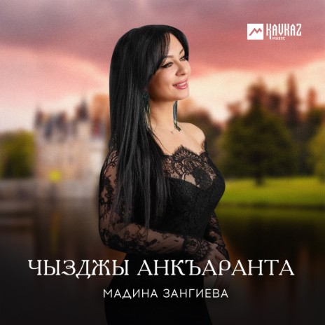 Мадина Зангиева - Чызджы Анкъаранта MP3 Download & Lyrics | Boomplay