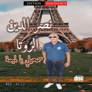 سمحلي يا لميمة