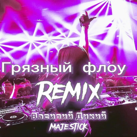 Грязный флоу (Remix) ft. MAJESTICK | Boomplay Music