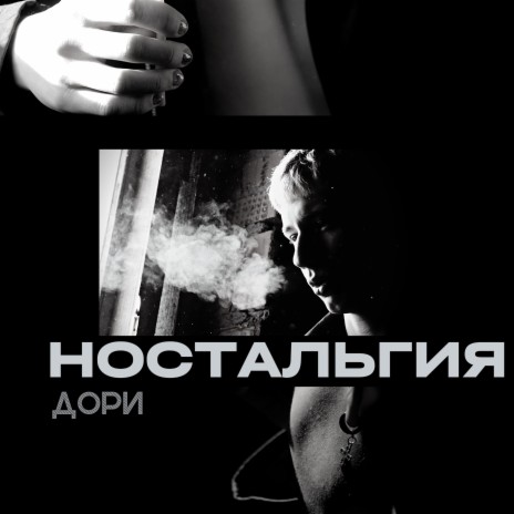 Ностальгия