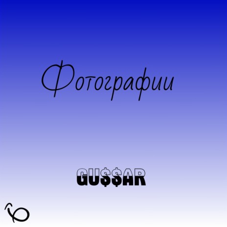 Фотографии | Boomplay Music