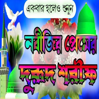 নবীজির প্রেমের দুরুদ শরীফ __ Bangla Durood Shareef __ New Durud Shorif.